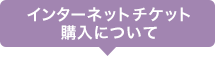 インターネットチケット購入について