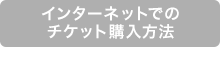 インターネットでのチケット購入方法