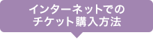 インターネットでのチケット購入方法