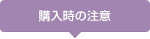 購入時の注意