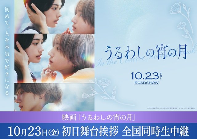 10/23（金）映画『うるわしの宵の月』初日舞台挨拶＆全国同時生中継　実施決定のお知らせ