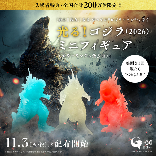 11/3（火祝）公開「ゴジラ-0.0」　初日上映回のチケット販売スケジュールについてのお知らせ