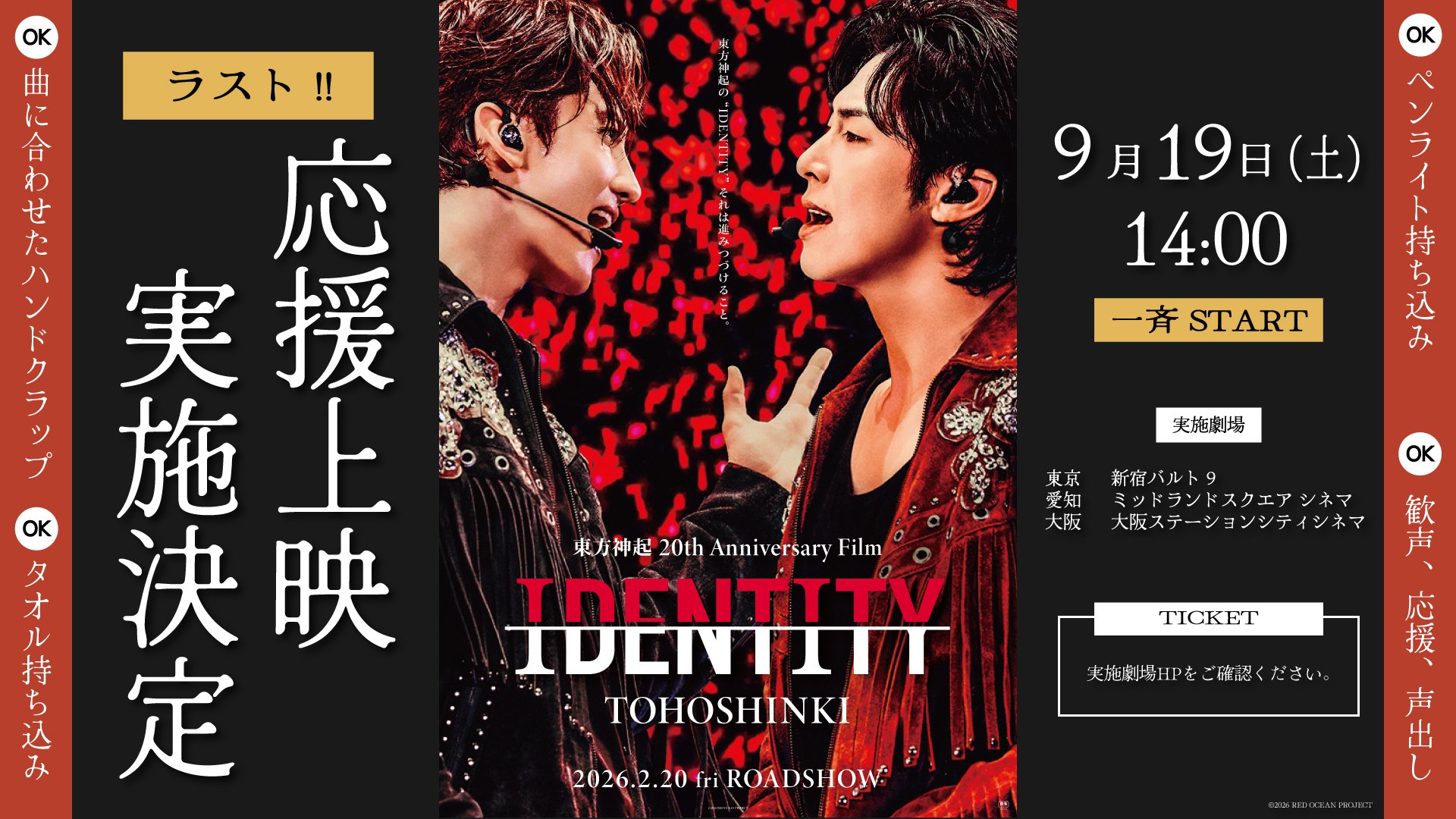 9/19（土）「東方神起 20th ANNIVERSARY Film『IDENTITY』」最後の応援上映!!　実施決定のお知らせ