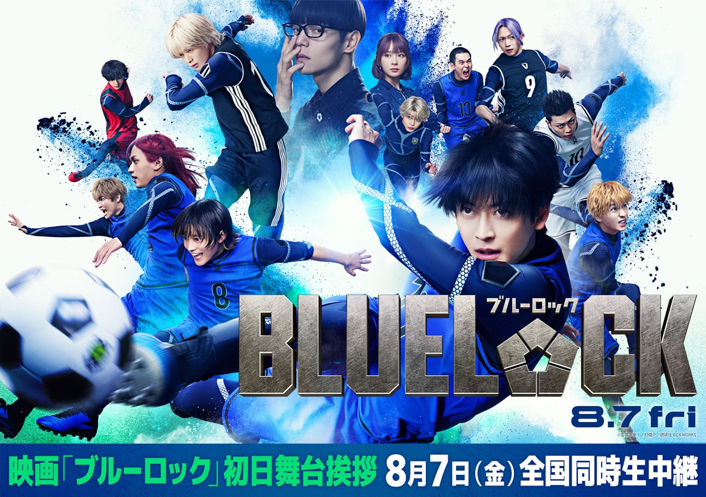 8/7（金）映画『ブルーロック』初日舞台挨拶中継全国同時生中継のお知らせ