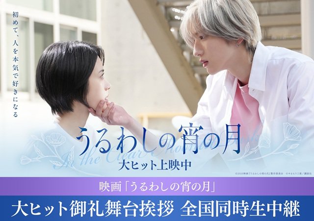 11/2（月）映画『うるわしの宵の月』大ヒット御礼舞台挨拶＆全国同時生中継　実施決定のお知らせ
