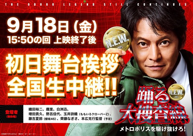 9/18（金）映画『踊る大捜査線 N.E.W. メトロポリスを駆け抜けろ！』初日舞台挨拶　全国同時生中継　実施決定のお知らせ
