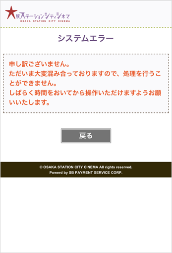 オンラインでのチケット購入時のエラー表示に関して