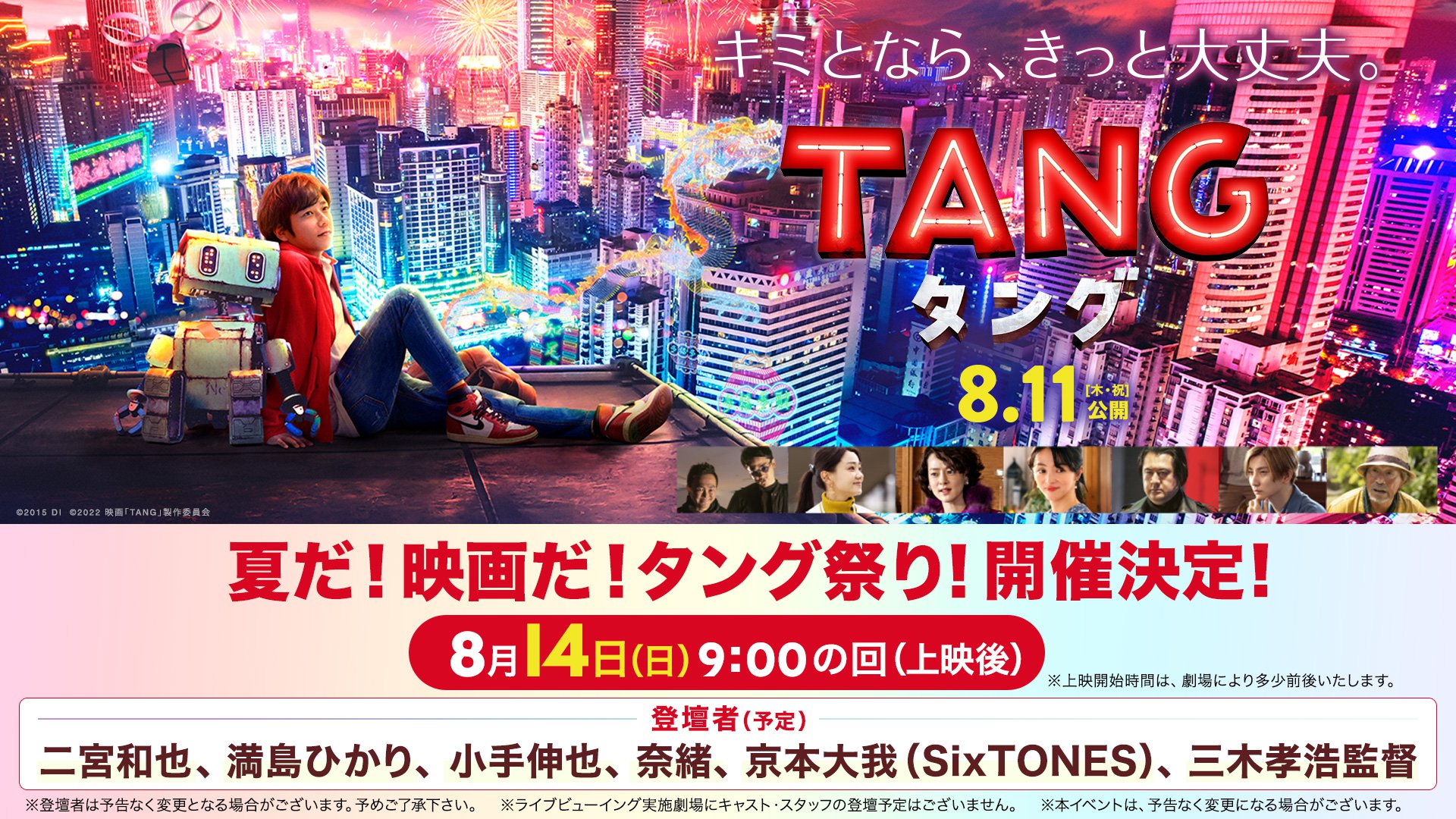 8/14(日)に「夏だ!映画だ!タング祭り!」&全国同時生中継!ライブビューイング決定