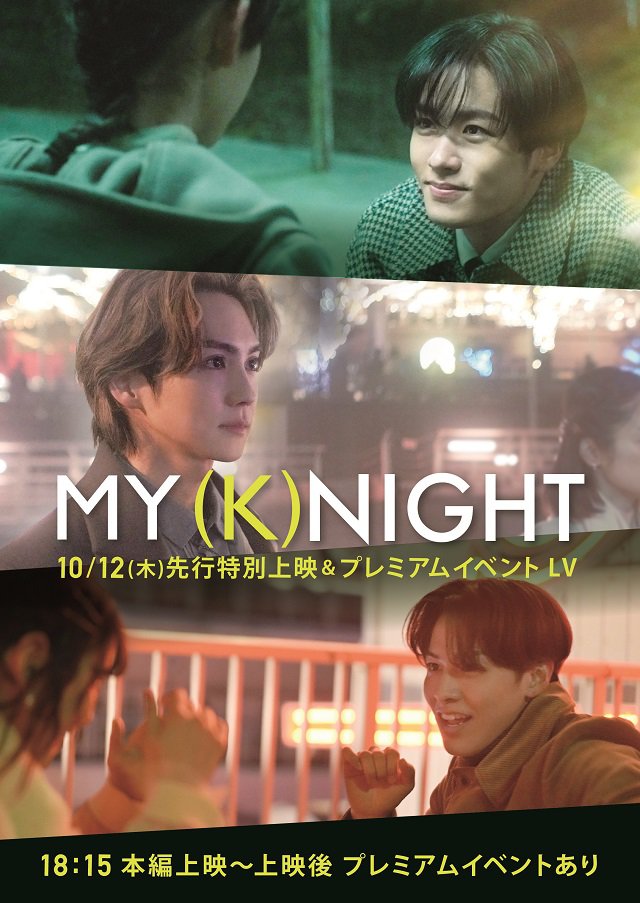 10月12日(木)『MY (K)NIGHT マイ・ナイト』先行特別上映&プレミアムイベントの劇場ライブビューイング決定!