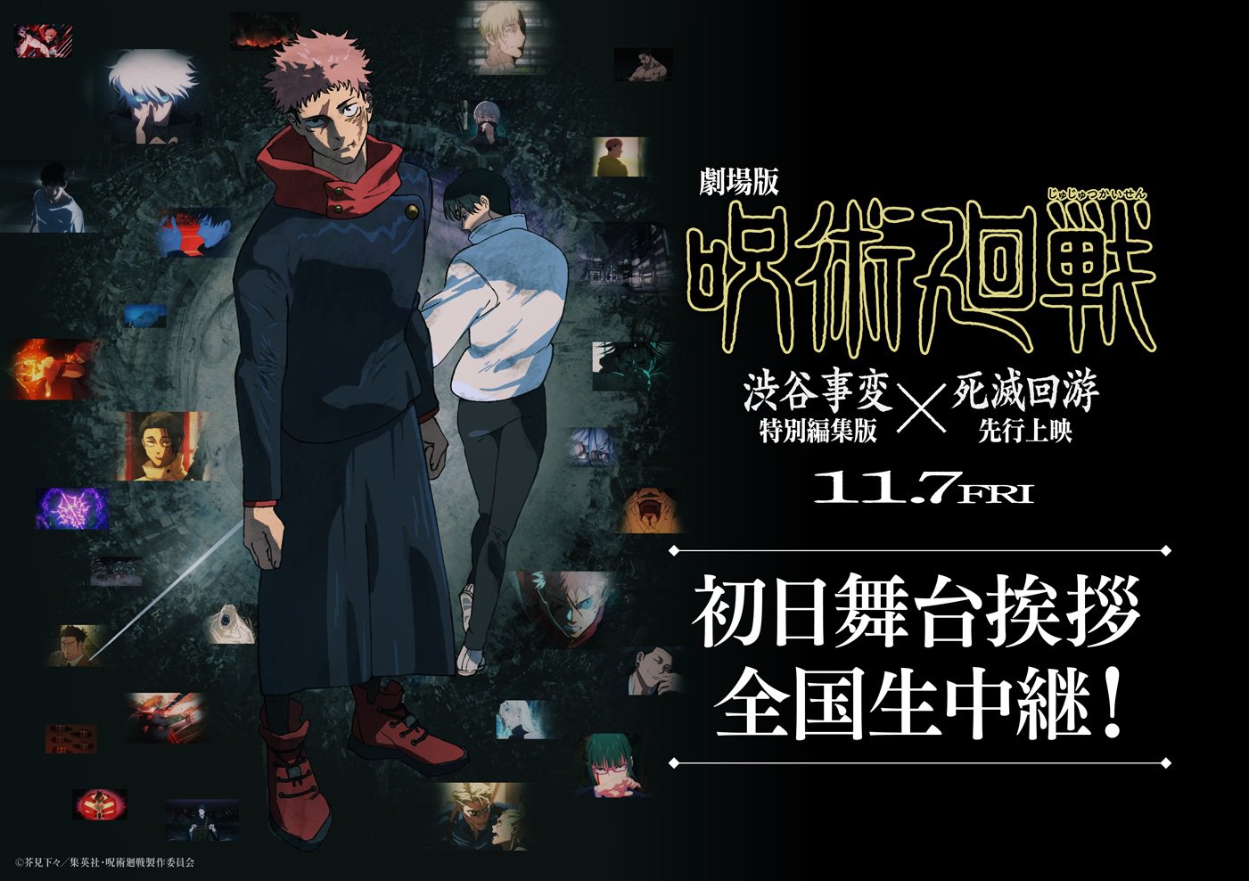 11/7(金)『劇場版 呪術廻戦「渋谷事変×死滅回游」』公開記念舞台挨拶中継 実施決定のお知らせ