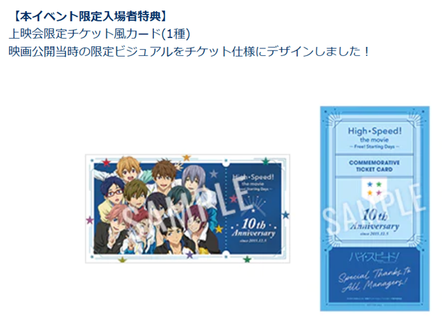 12月17日（水） 「映画 ハイ☆スピード！－Free! Starting Days－」10周年記念上映〈バックステージ〉トーク付き上映会＆ライブビューイング実施決定のお知らせ