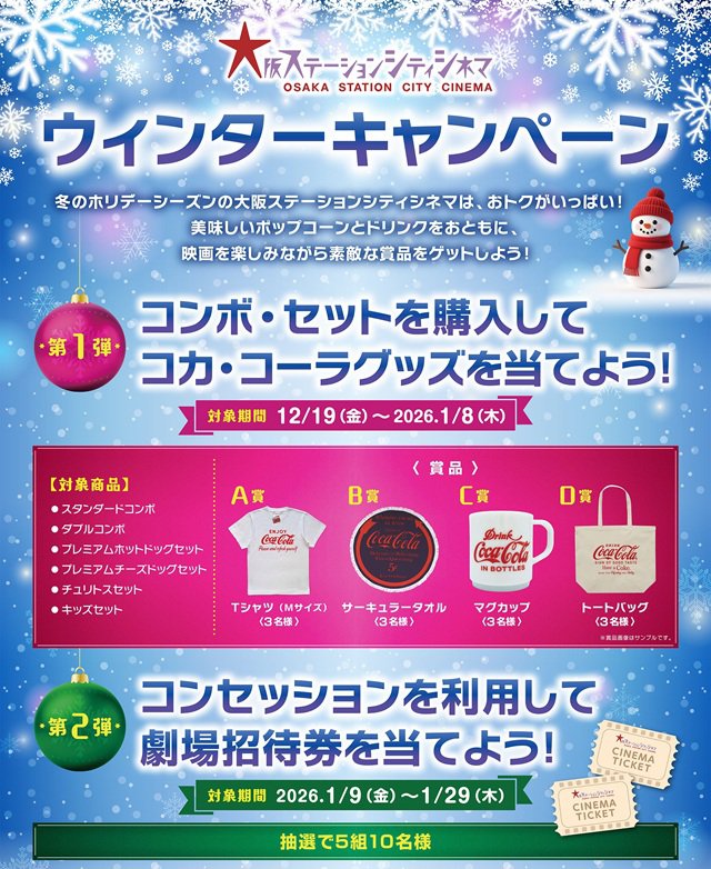 豪華賞品が当たるウィンターキャンペーン実施中！