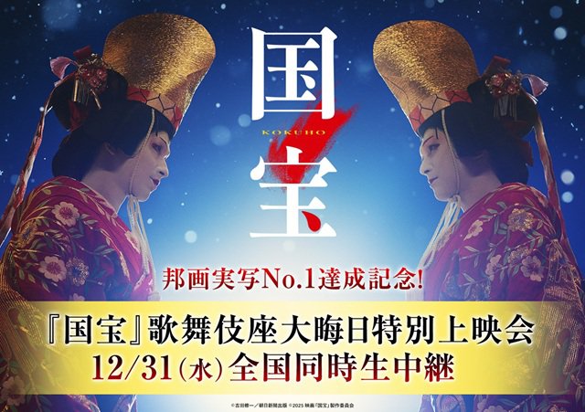 12/31（水・大晦日）『国宝』歌舞伎座大晦日特別上映会　実施決定のお知らせ