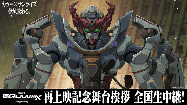 6/28(土)『機動戦士Gundam GQuuuuuuX -Beginning-』再上映記念!舞台挨拶全国生中継 実施決定のお知らせ