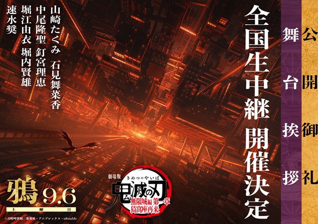 9/6(土)『劇場版 鬼滅の刃 無限城編 第一章 猗窩座再来』公開御礼舞台挨拶・鴉 全国生中継 実施決定のお知らせ