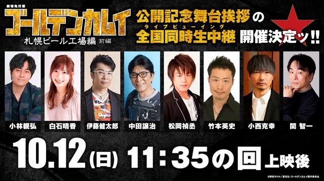 10/12(日)「劇場先行版 ゴールデンカムイ『札幌ビール工場編』【前編】」公開記念舞台挨拶&全国同時生中継 開催決定ッ!!