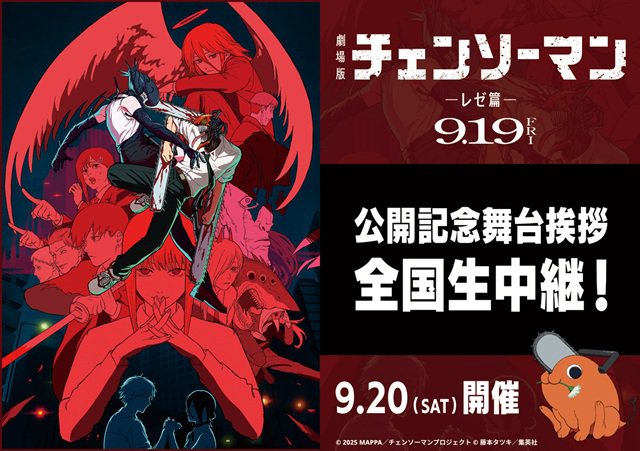 9/20(土)劇場版『チェンソーマン レゼ篇』公開記念舞台挨拶&全国同時中継 の実施が決定いたしました。