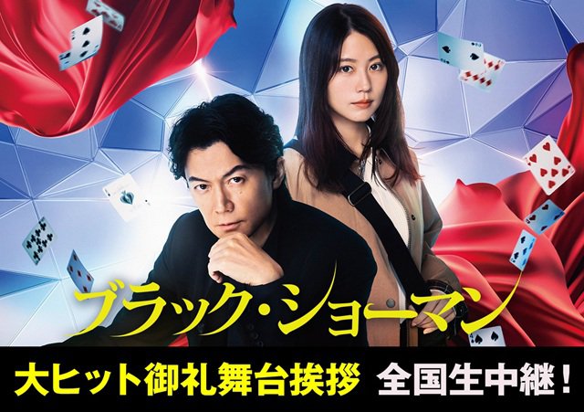 9/23（火・祝）映画『ブラック・ショーマン』大ヒット御礼舞台挨拶　全国生中継　実施決定のお知らせ