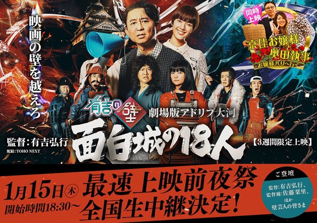 1/15（木）『有吉の壁 劇場版アドリブ大河「面白城の18人」』最速上映前夜祭　全国生中継　実施決定のお知らせ