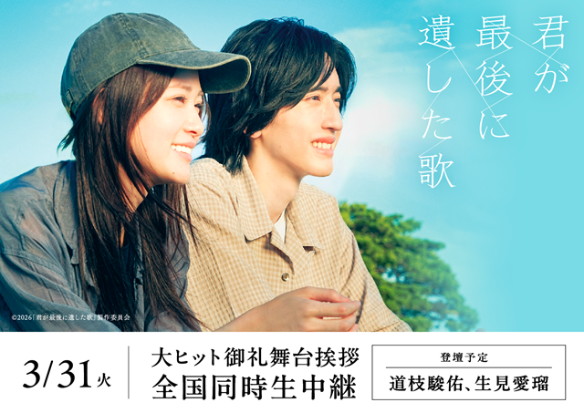 3/31（火）『君が最後に遺した歌』大ヒット御礼舞台挨拶　全国生中継　実施決定のお知らせ