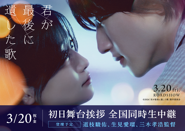 3/20（金祝）『君が最後に遺した歌』初日舞台挨拶　全国生中継　実施決定のお知らせ