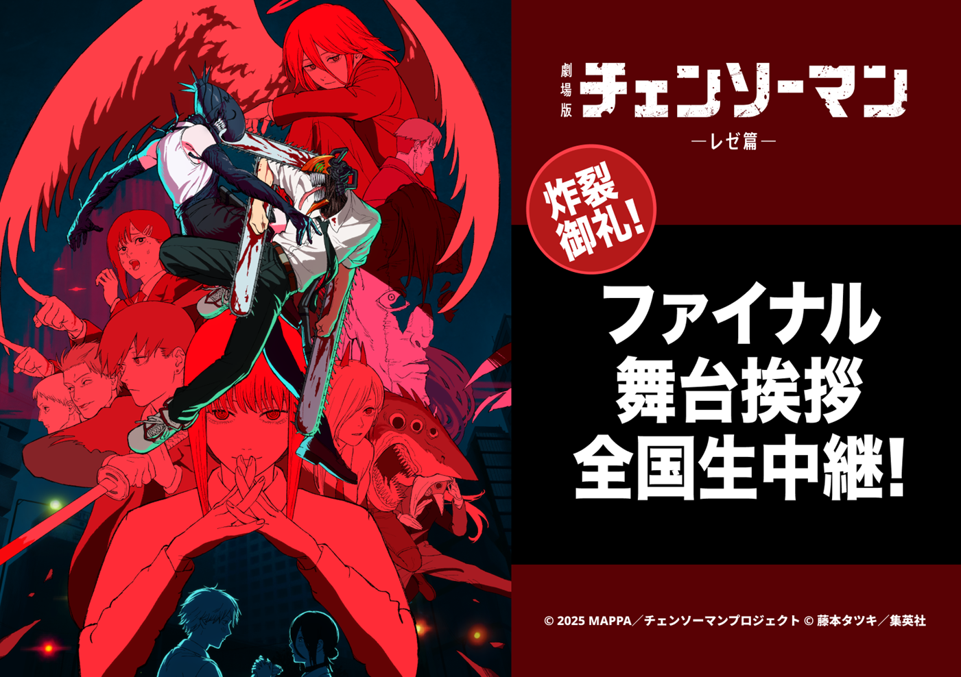 3/21(土)劇場版『チェンソーマン レゼ篇』 炸裂御礼！ファイナル舞台挨拶  全国同時中継　実施決定のお知らせ