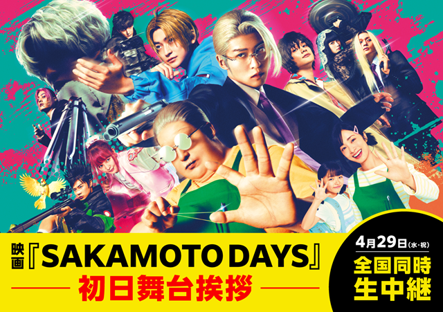 4/29(水祝) 『SAKAMOTO DAYS』初日舞台挨拶　全国生中継　実施決定のお知らせ