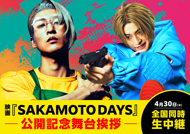 4/30(木) 『SAKAMOTO DAYS』公開記念舞台挨拶、全国生中継の実施が決定いたしました。