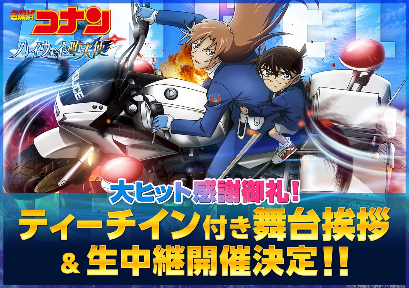 5/10(日)劇場版『名探偵コナン ハイウェイの堕天使』大ヒット舞台挨拶中継　実施決定のお知らせ