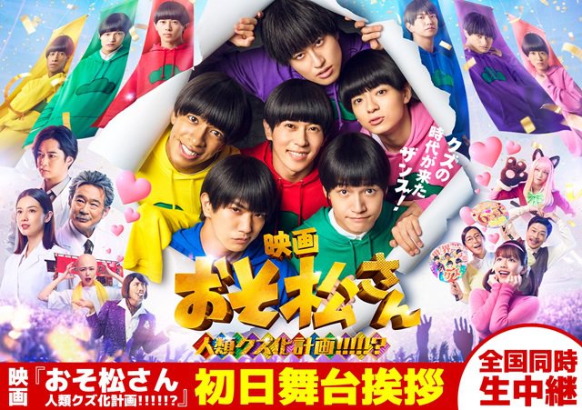 6/12(金)『おそ松さん 人類クズ化計画!!!!!?』初日舞台挨拶　全国同時生中継　実施決定のお知らせ