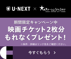 【大阪】【期間限定】UーNEXT