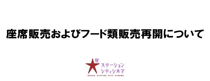 大阪ステーションシティシネマ 大阪ステーションシティシネマ
