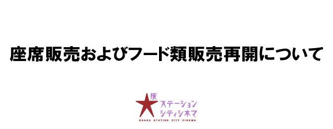 大阪ステーションシティシネマ