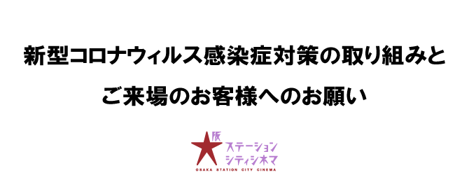 大阪ステーションシティシネマ