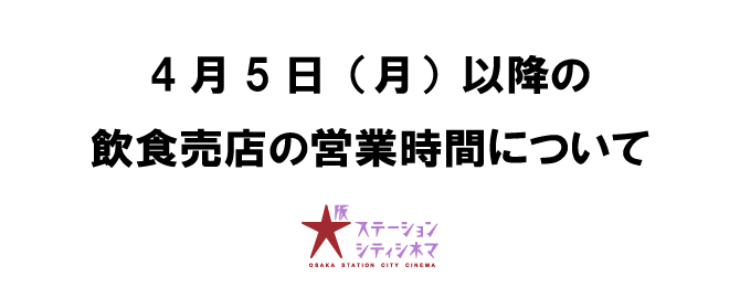 大阪ステーションシティシネマ