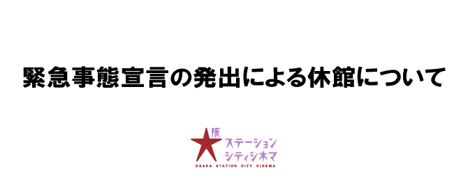 大阪ステーションシティシネマ