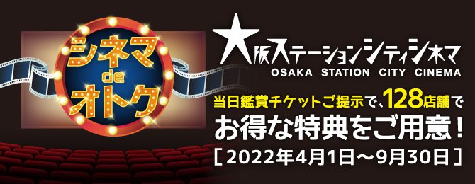作品上映スケジュール 大阪ステーションシティシネマ