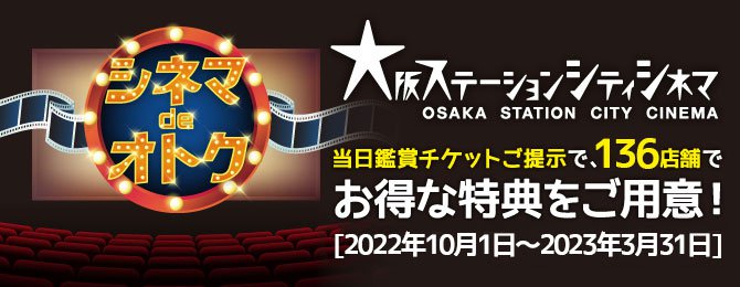 大阪ステーションシティシネマ