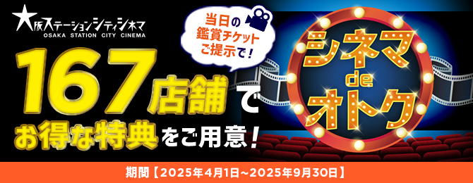 大阪】｢シネマdeお得｣キャンペーン（2024/10/3～）