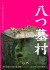 Yatsuhaka-mura