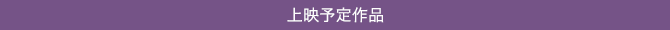 上映予定作品