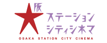 上映予定作品 大阪ステーションシティシネマ