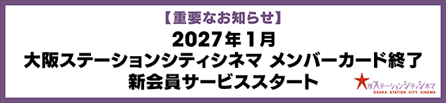 いつでもお得なメンバー料金！　観るたびお得な鑑賞ポイント！