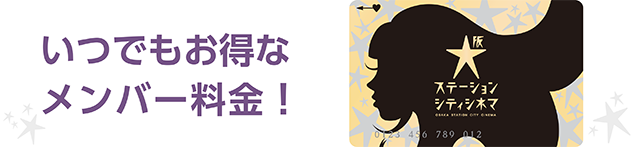 いつでもお得なメンバー料金！　観るたびお得な鑑賞ポイント！