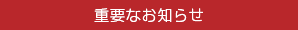 重要なお知らせ