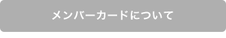 メンバーカードについて