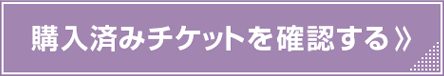 購入済みチケットを確認する