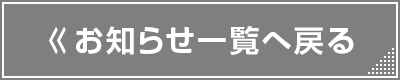 お知らせ一覧へ戻る