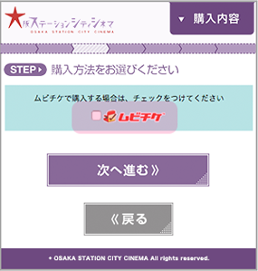 インターネットチケット購入 購入方法 大阪ステーションシティシネマ共通ページ