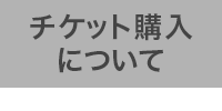 チケット購入について